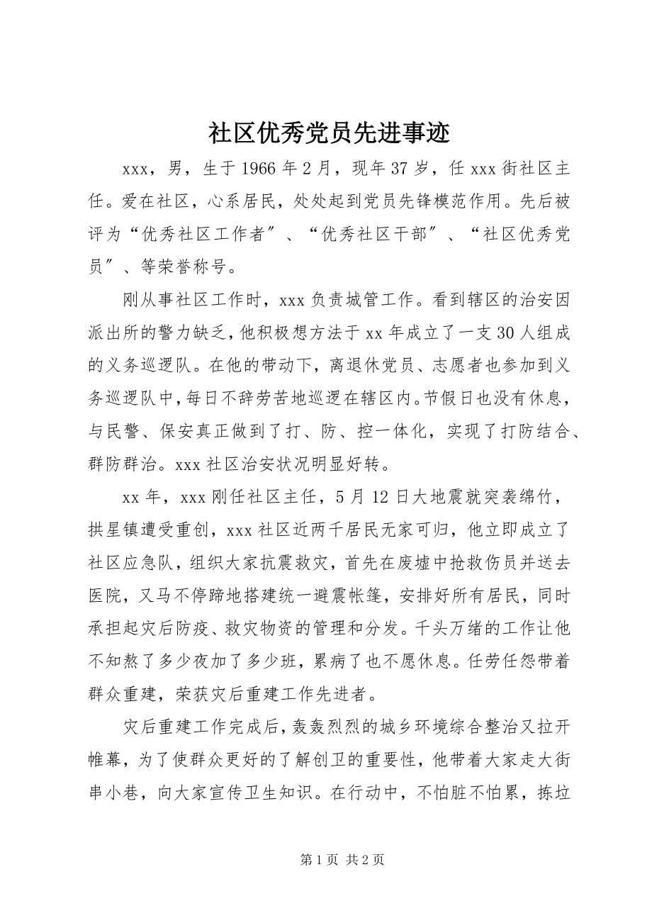 2023年社区优秀党员先进事迹.docx_第1页