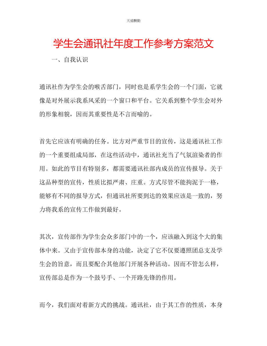 2023年学生会通讯社度工作计划.docx_第1页