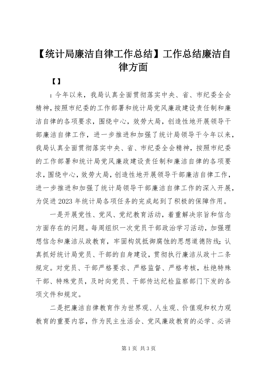 2023年统计局廉洁自律工作总结工作总结廉洁自律方面.docx_第1页