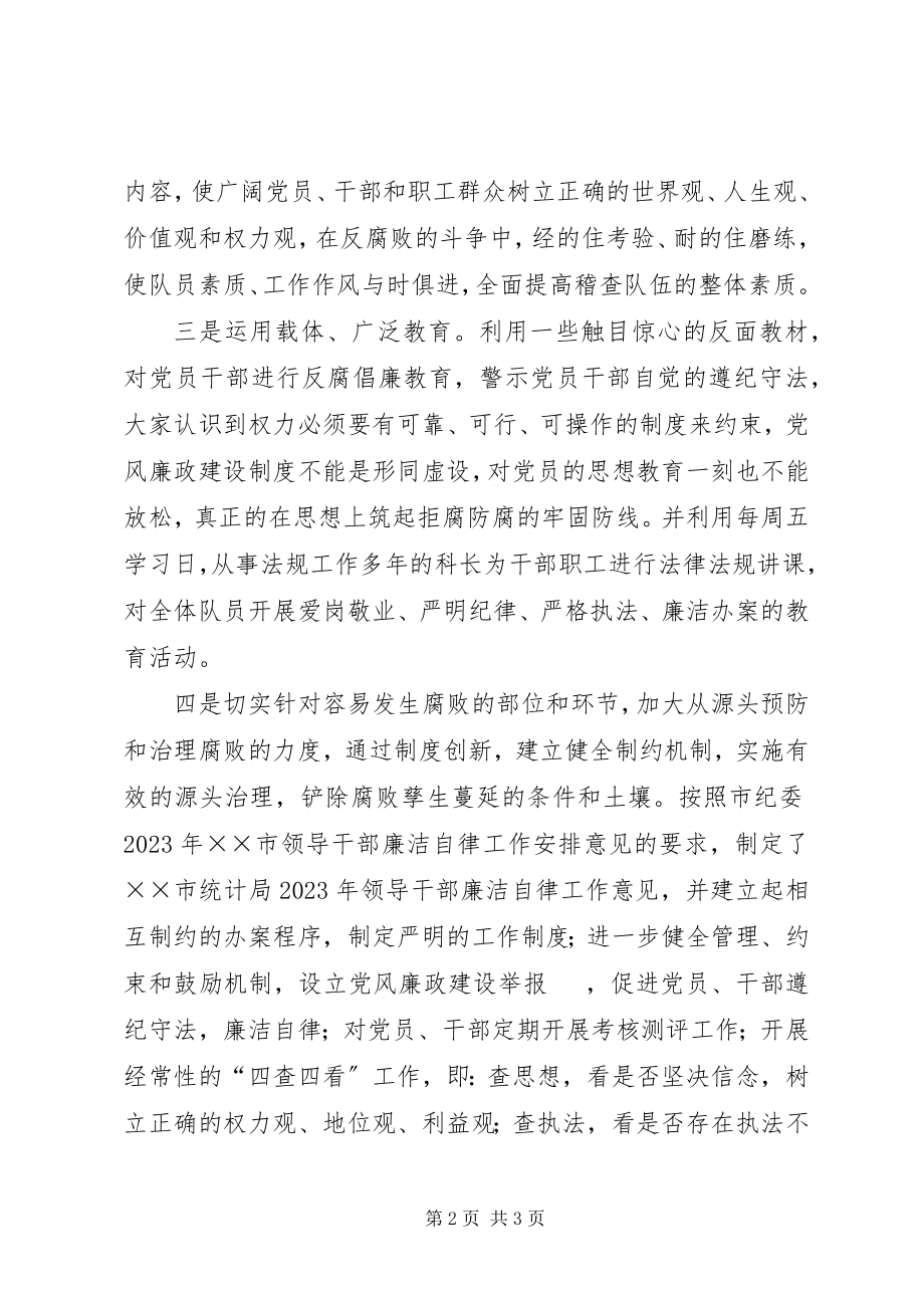 2023年统计局廉洁自律工作总结工作总结廉洁自律方面.docx_第2页