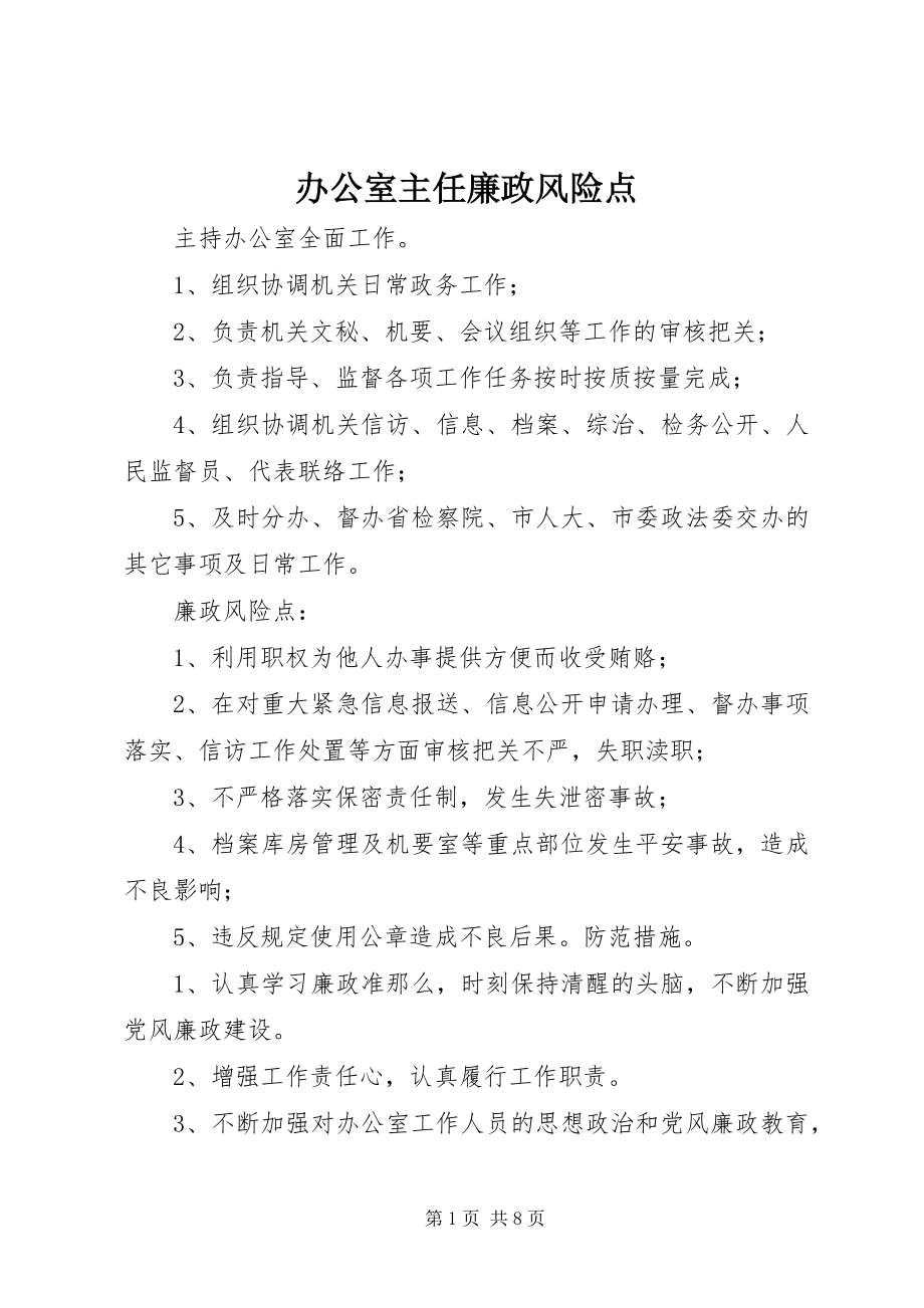 2023年办公室主任廉政风险点新编.docx_第1页