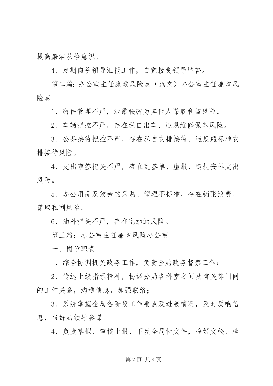 2023年办公室主任廉政风险点新编.docx_第2页