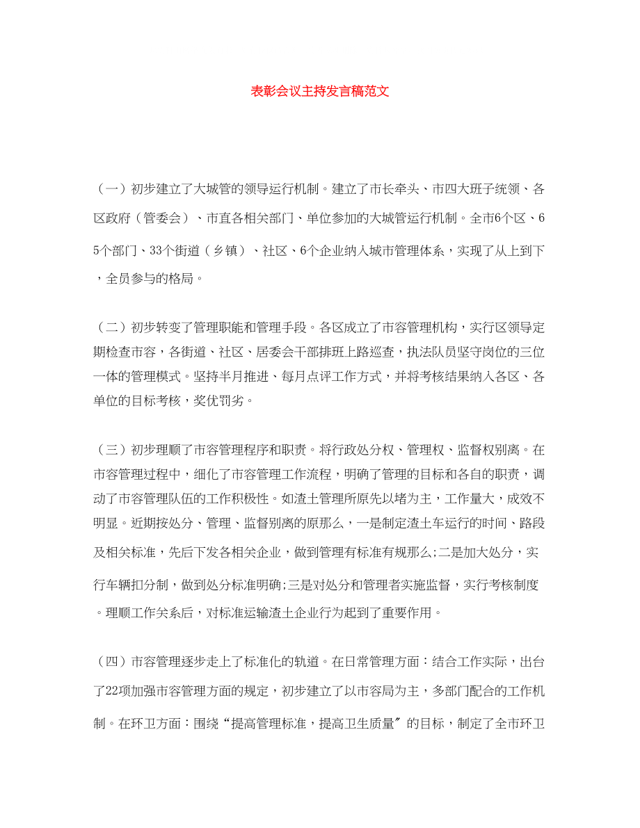 2023年表彰会议主持发言稿范文.docx_第1页