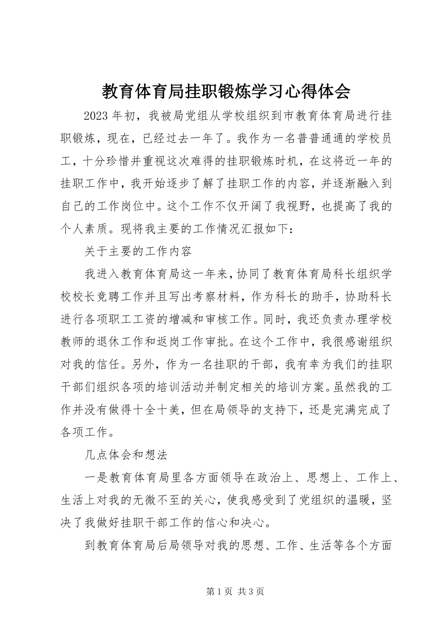 2023年教育局挂职锻炼学习心得体会.docx_第1页