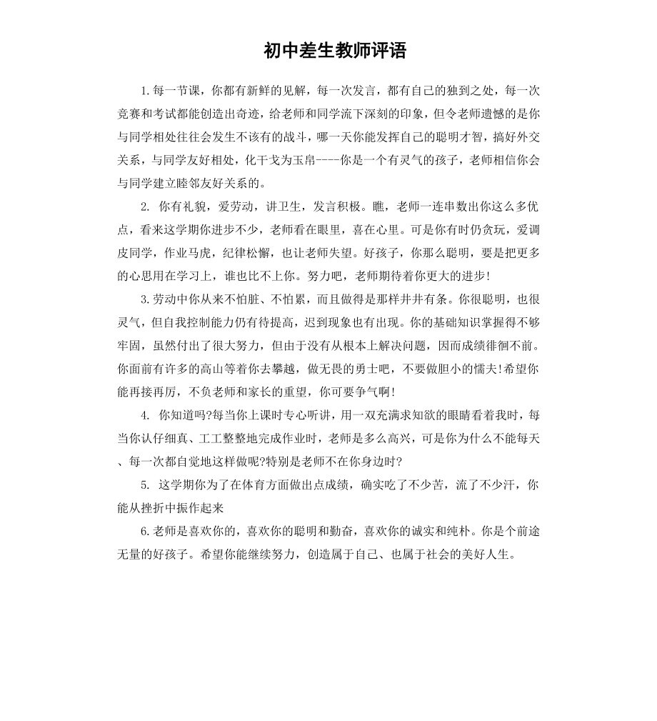 初中差生教师评语.docx_第1页