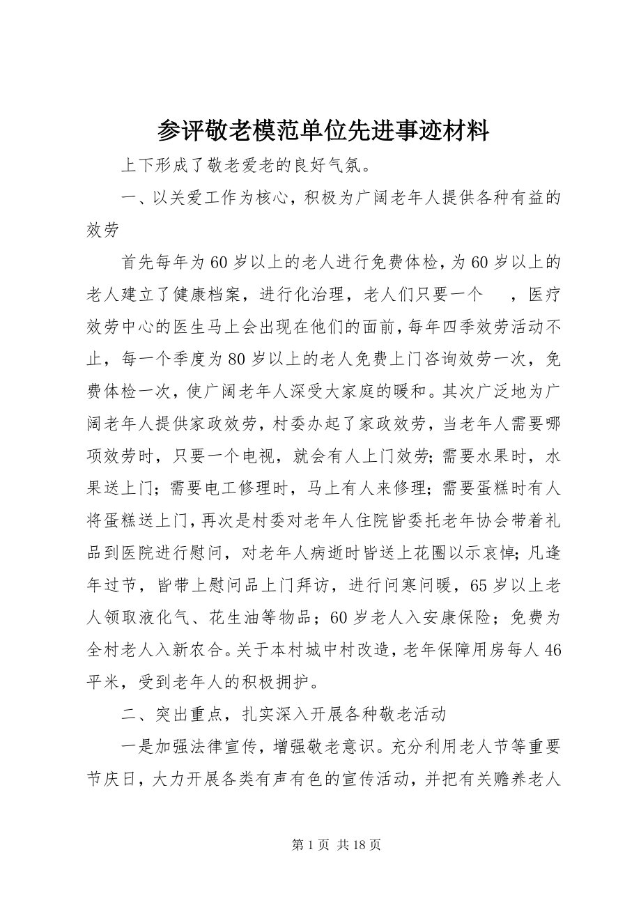 2023年参评敬老模范单位先进事迹材料新编.docx_第1页