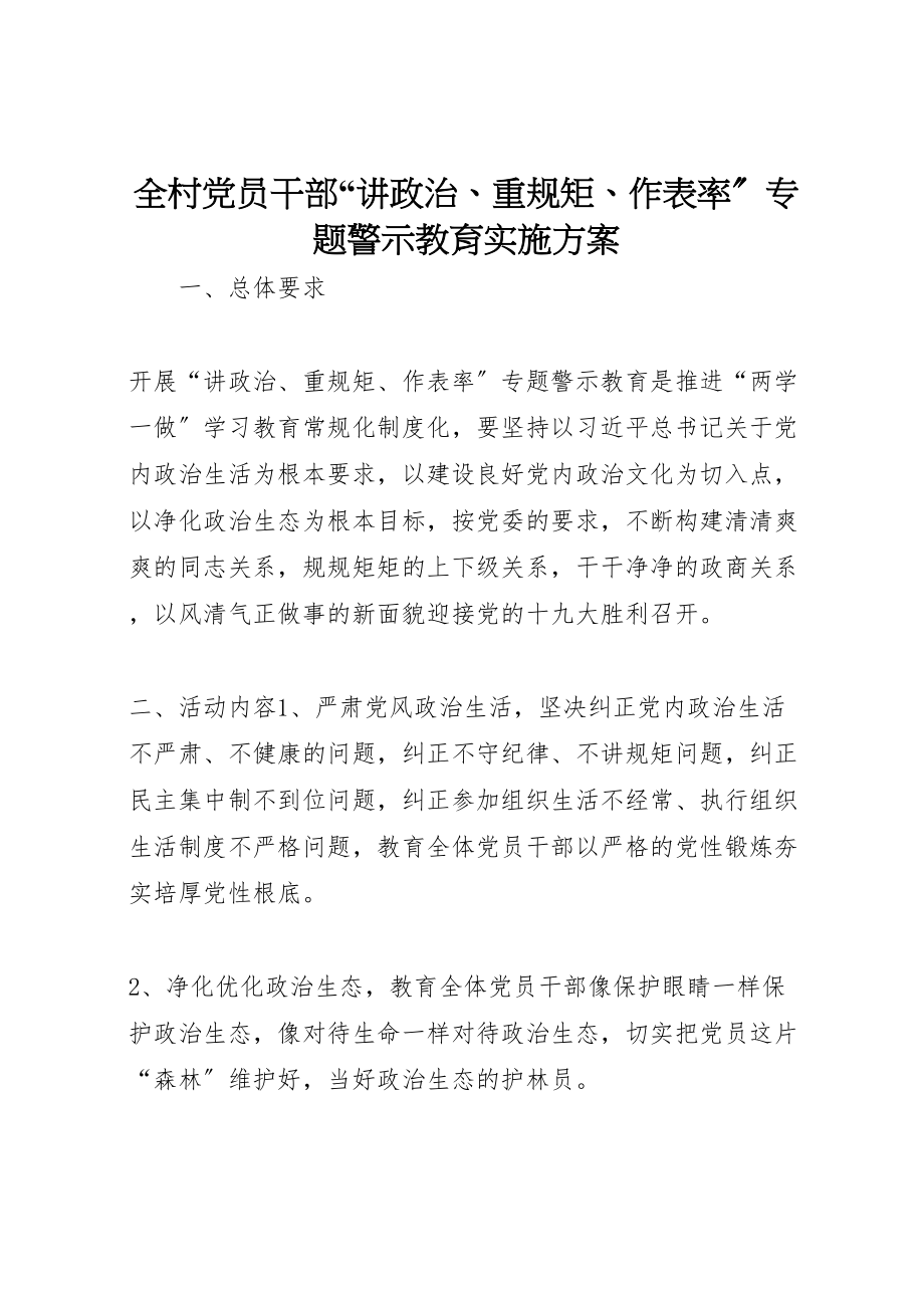 2023年全村党员干部讲政治重规矩作表率专题警示教育实施方案.doc_第1页