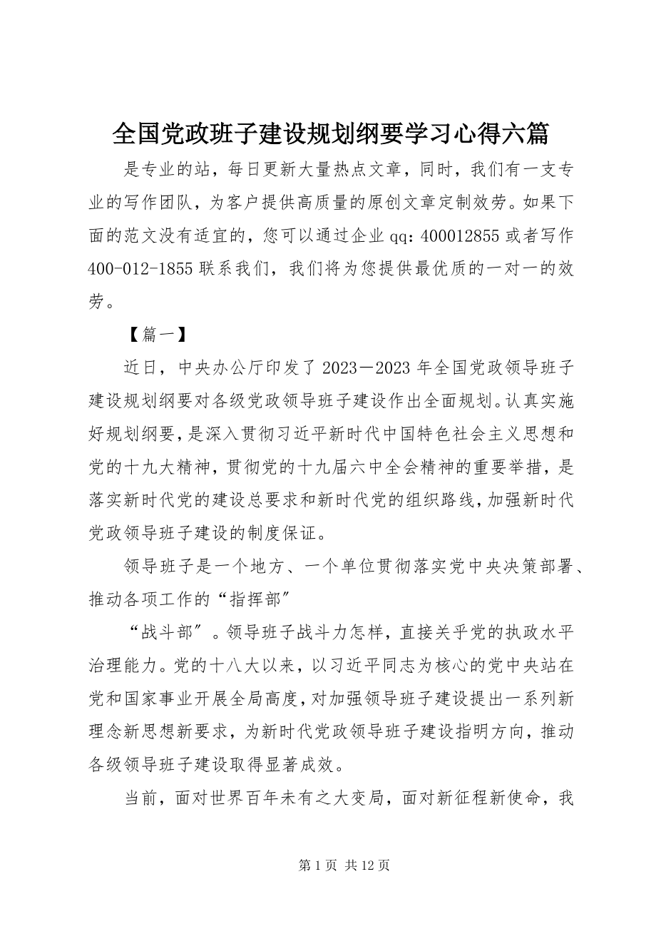 2023年《全国党政班子建设规划纲要》学习心得六篇.docx_第1页