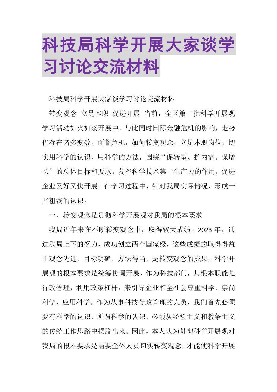 2023年科技局科学发展大家谈学习讨论交流材料.doc_第1页