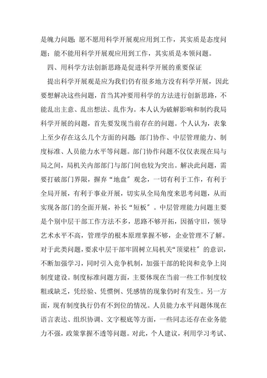 2023年科技局科学发展大家谈学习讨论交流材料.doc_第3页