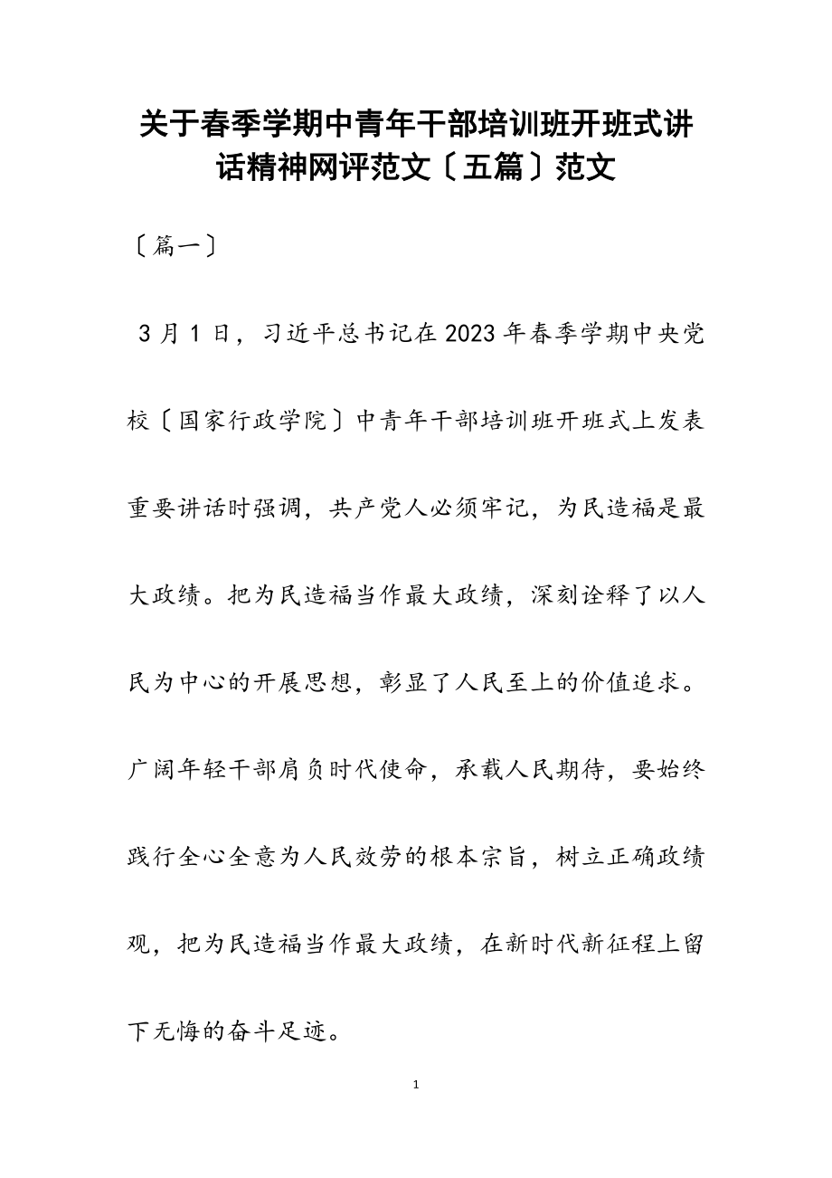 2023年关于春季学期中青年干部培训班开班式讲话精神网评五篇.docx_第1页