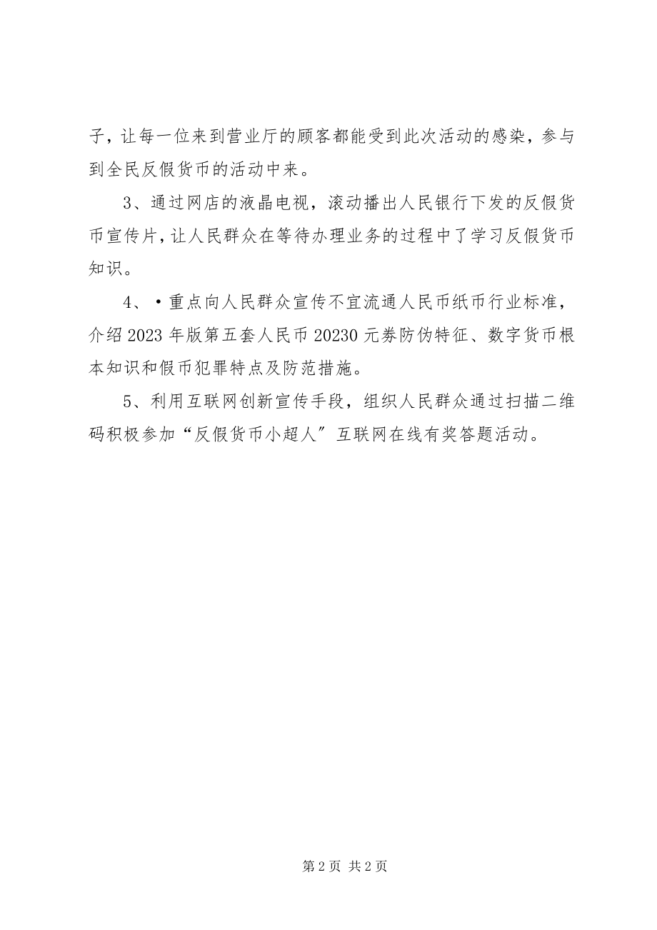 2023年反假货币工作总结.docx_第2页