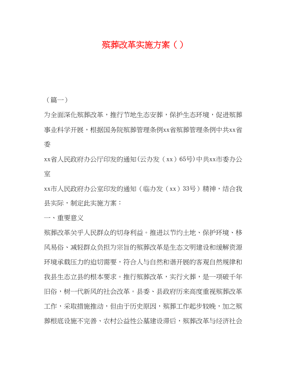 2023年殡葬改革实施方案.docx_第1页