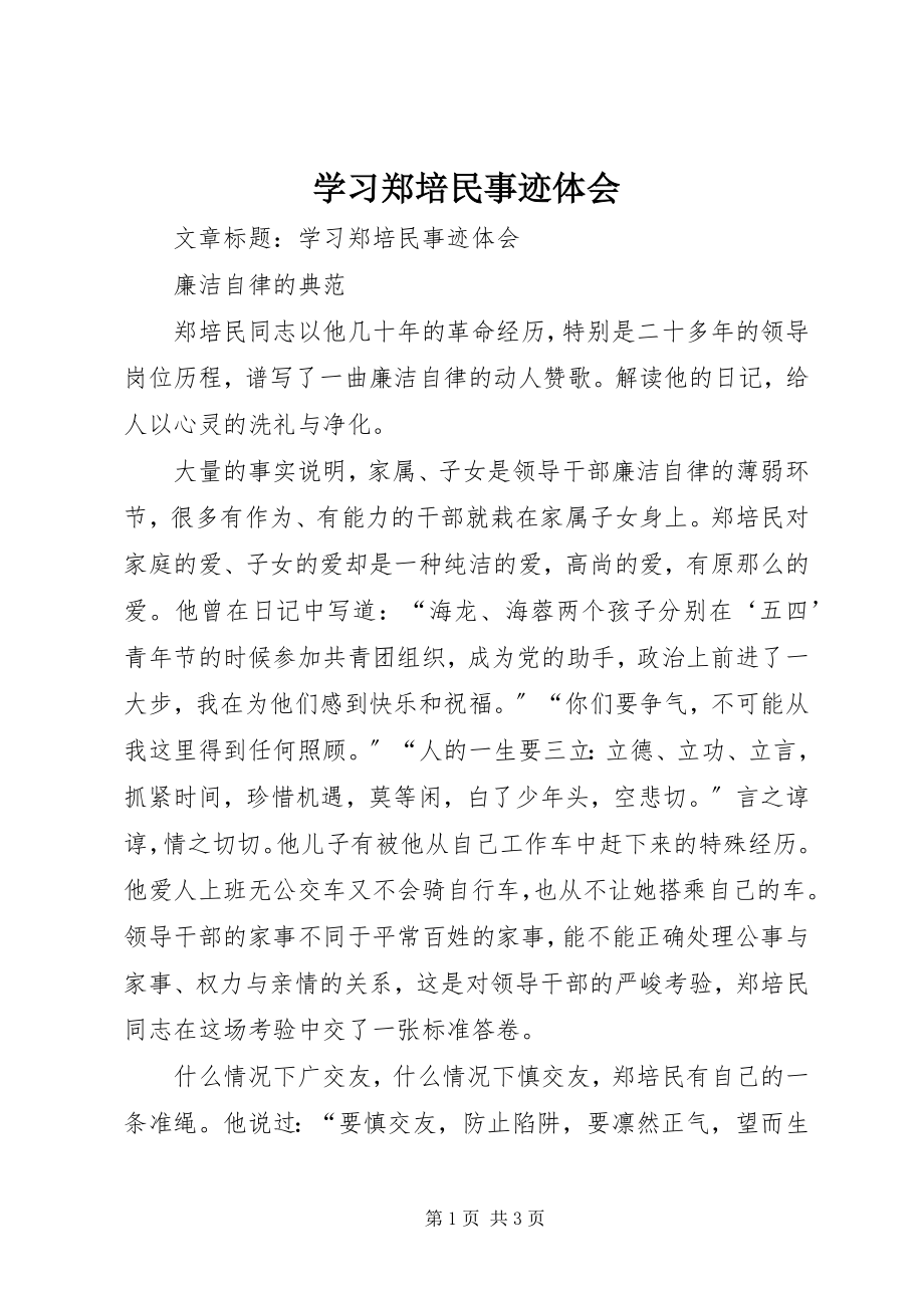 2023年学习郑培民事迹体会.docx_第1页