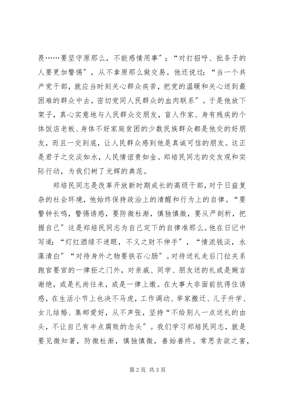 2023年学习郑培民事迹体会.docx_第2页