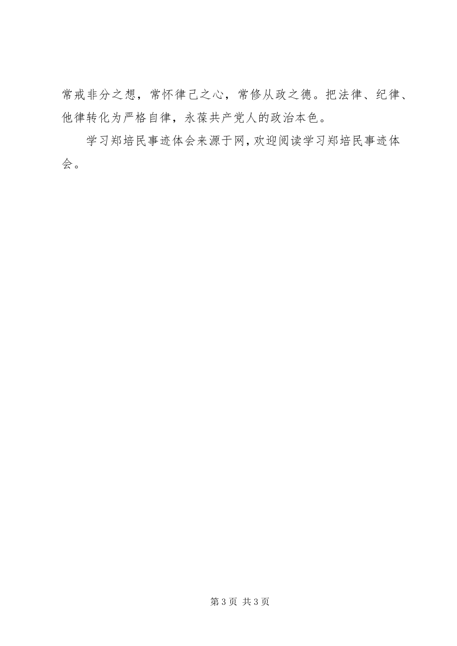 2023年学习郑培民事迹体会.docx_第3页