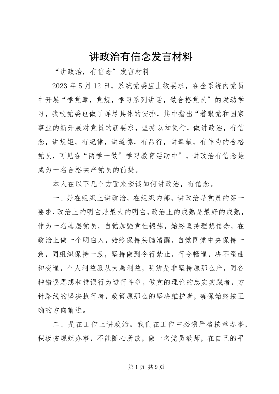 2023年讲政治有信念讲话材料.docx_第1页