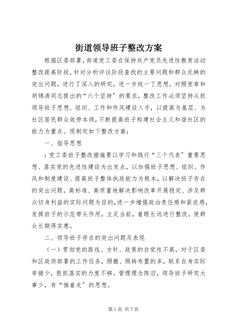 2023年街道领导班子整改方案.docx_第1页