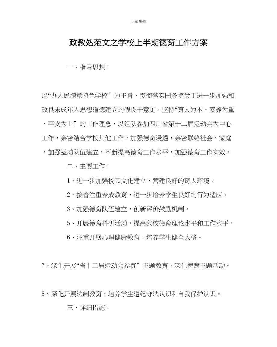 2023年政教处学校上半期德育工作计划.docx_第1页