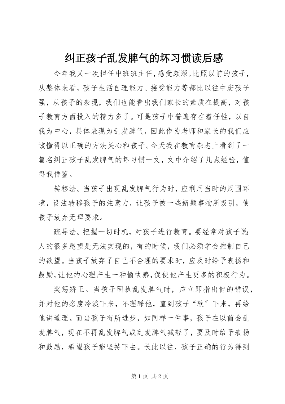 2023年《纠正孩子乱发脾气的坏习惯》读后感新编.docx_第1页