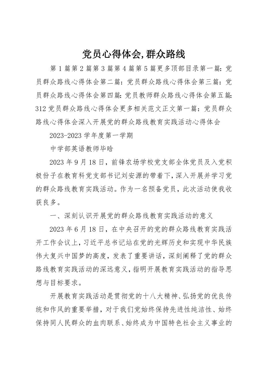 2023年党员心得体会群众路线2.docx_第1页