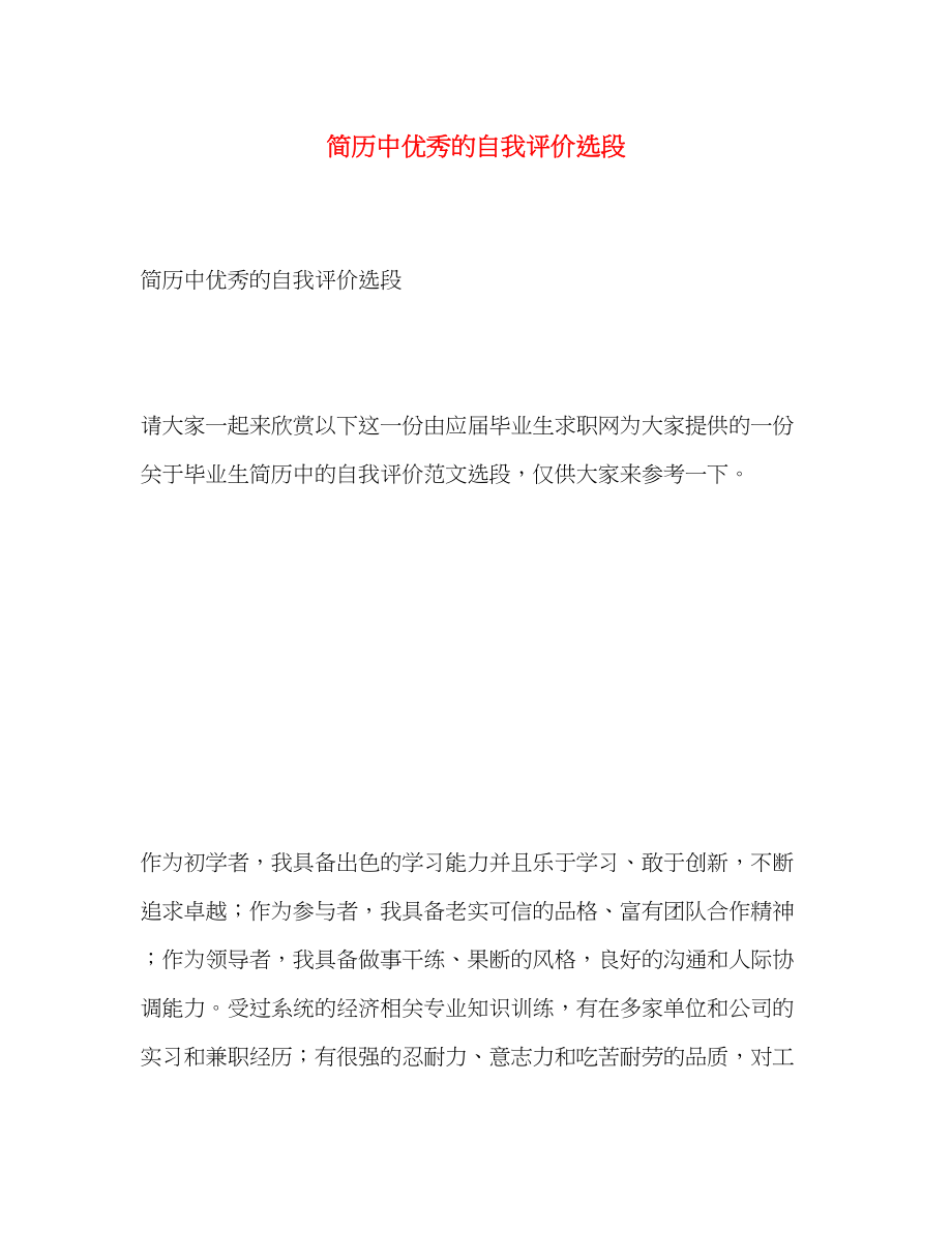 2023年简历中优秀的自我评价选段.docx_第1页