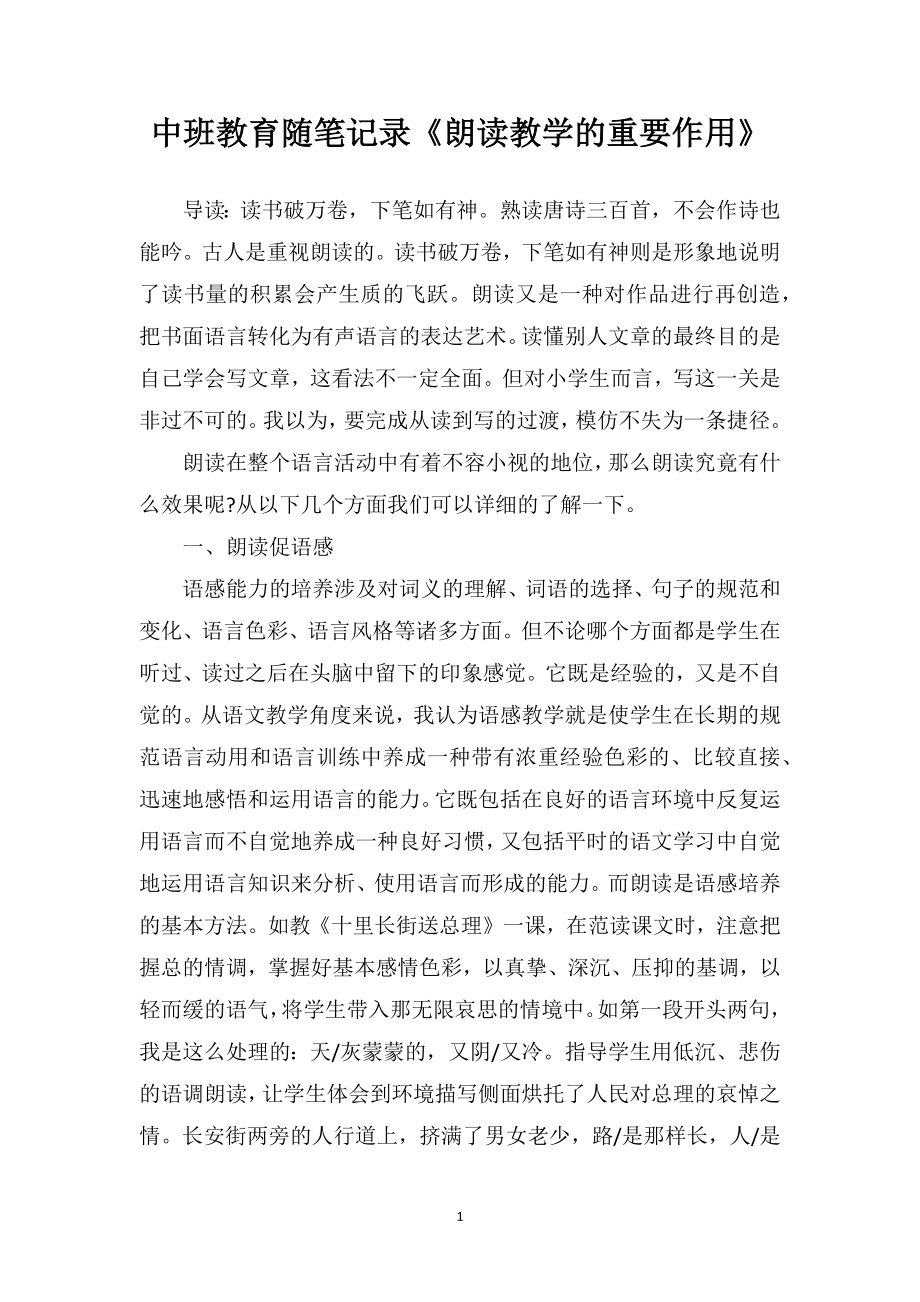 中班教育随笔记录《朗读教学的重要作用》.doc_第1页