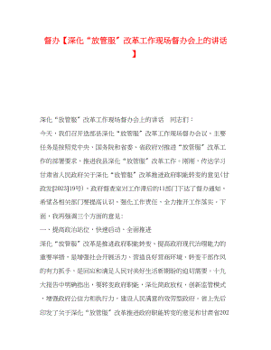 2023年督办深化放管服改革工作现场督办会上的讲话.docx