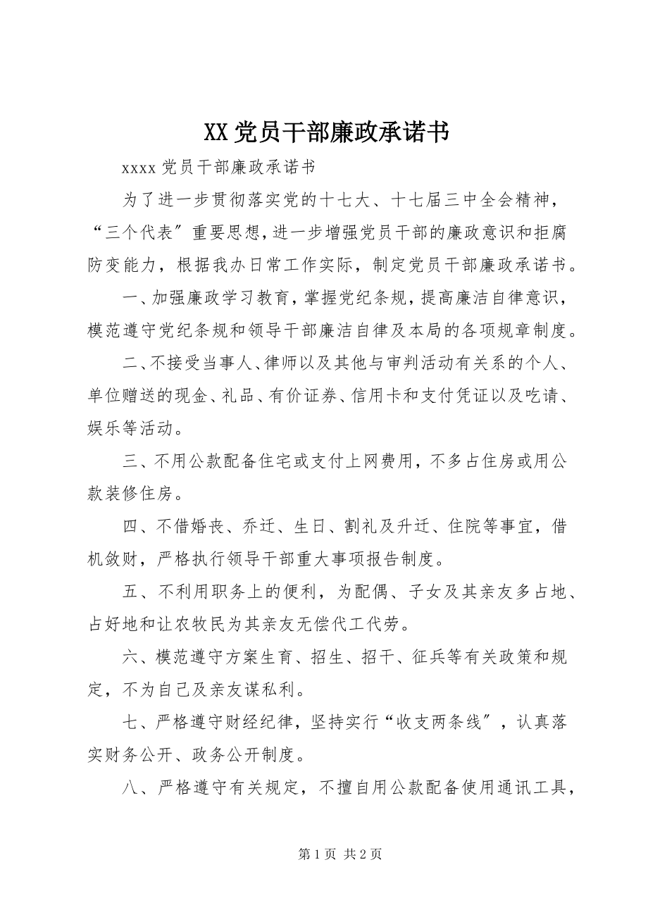 2023年XX党员干部廉政承诺书.docx_第1页