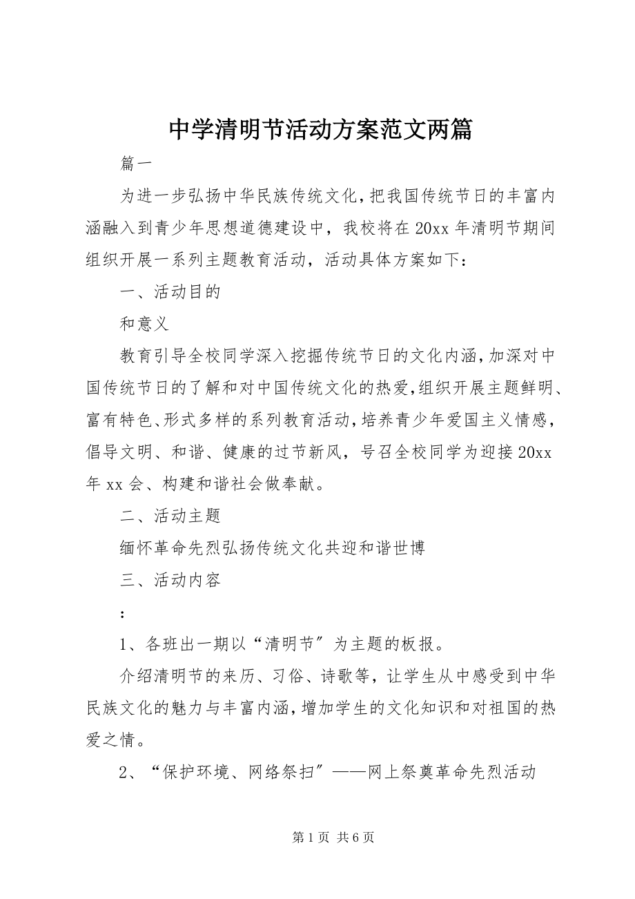 2023年中学清明节活动方案两篇.docx_第1页