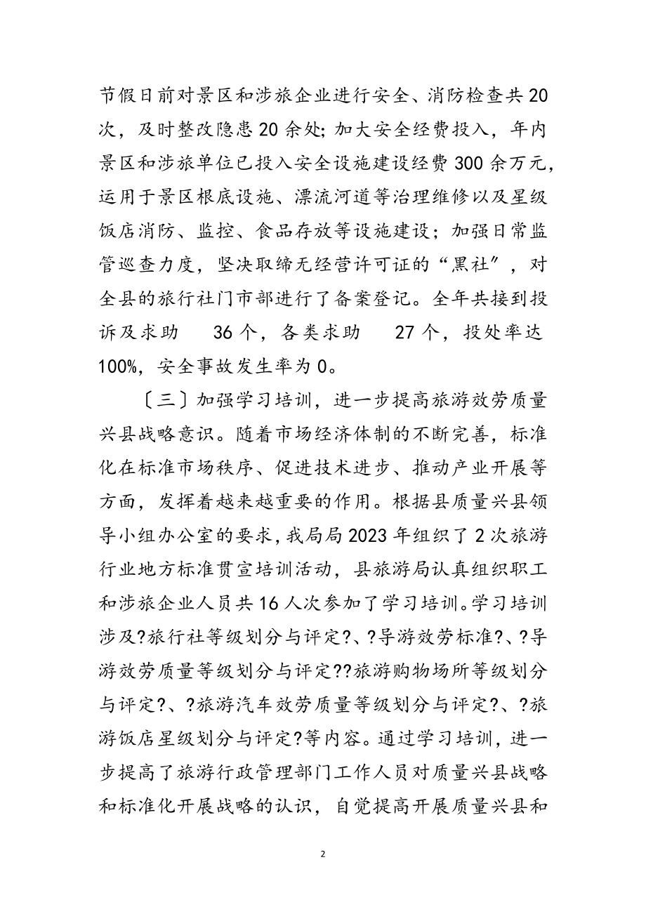 2023年县旅游局实施质量兴县工作总结范文.doc_第2页