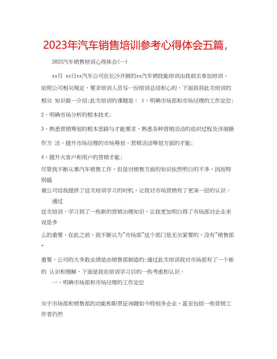 2023年汽车销售培训心得体会五篇.docx_第1页