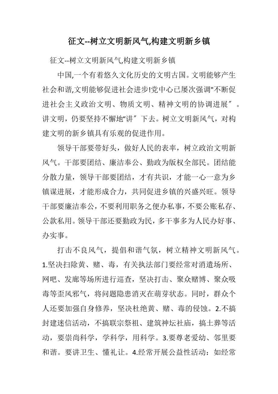 2023年征文树立文明新风尚,构建文明新乡镇.docx_第1页