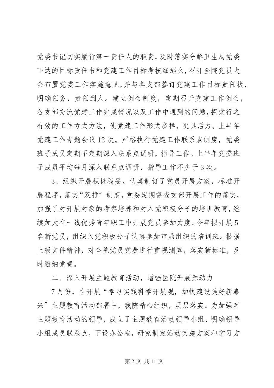 2023年市人民医院上半年党委工作总结.docx_第2页