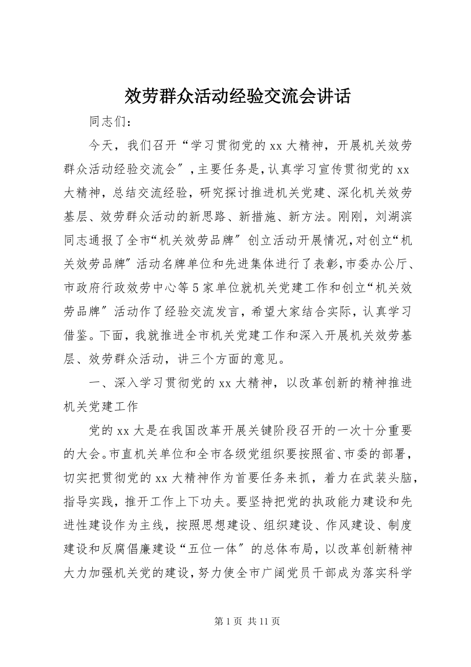 2023年服务群众活动经验交流会致辞.docx_第1页