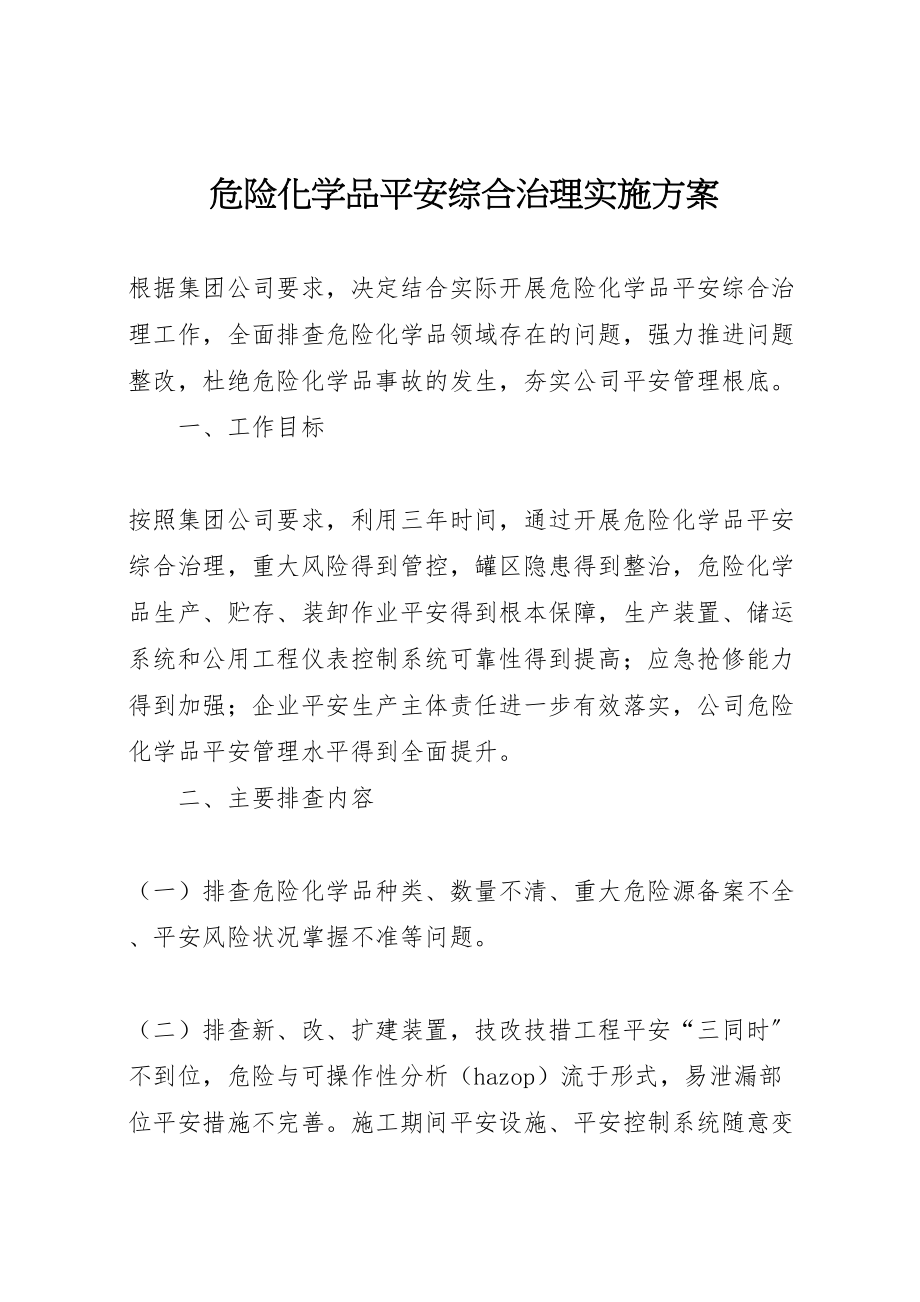 2023年危险化学品安全综合治理实施方案.doc_第1页