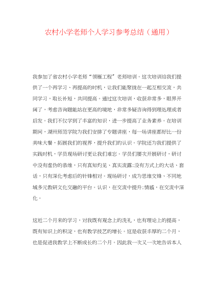 2023年农村小学教师个人学习总结.docx_第1页