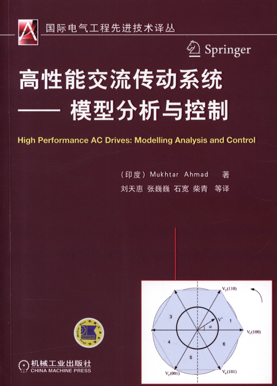 国际电气工程先进技术译丛 高性能交流传动系统 模型分析与控制.pdf_第1页