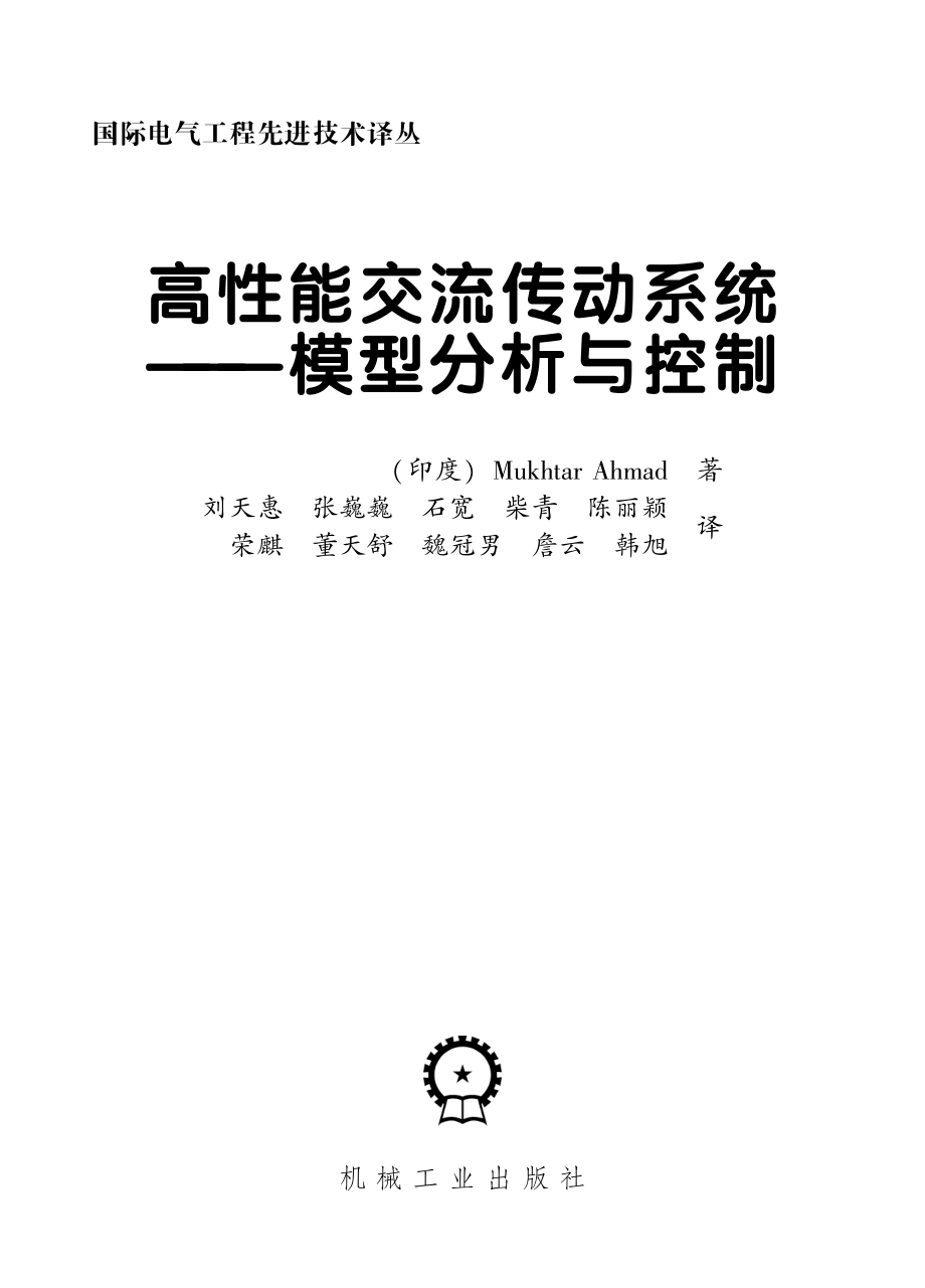 国际电气工程先进技术译丛 高性能交流传动系统 模型分析与控制.pdf_第3页