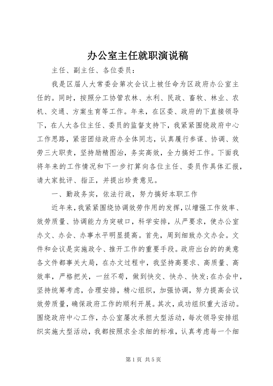 2023年办公室主任就职演说稿新编.docx_第1页