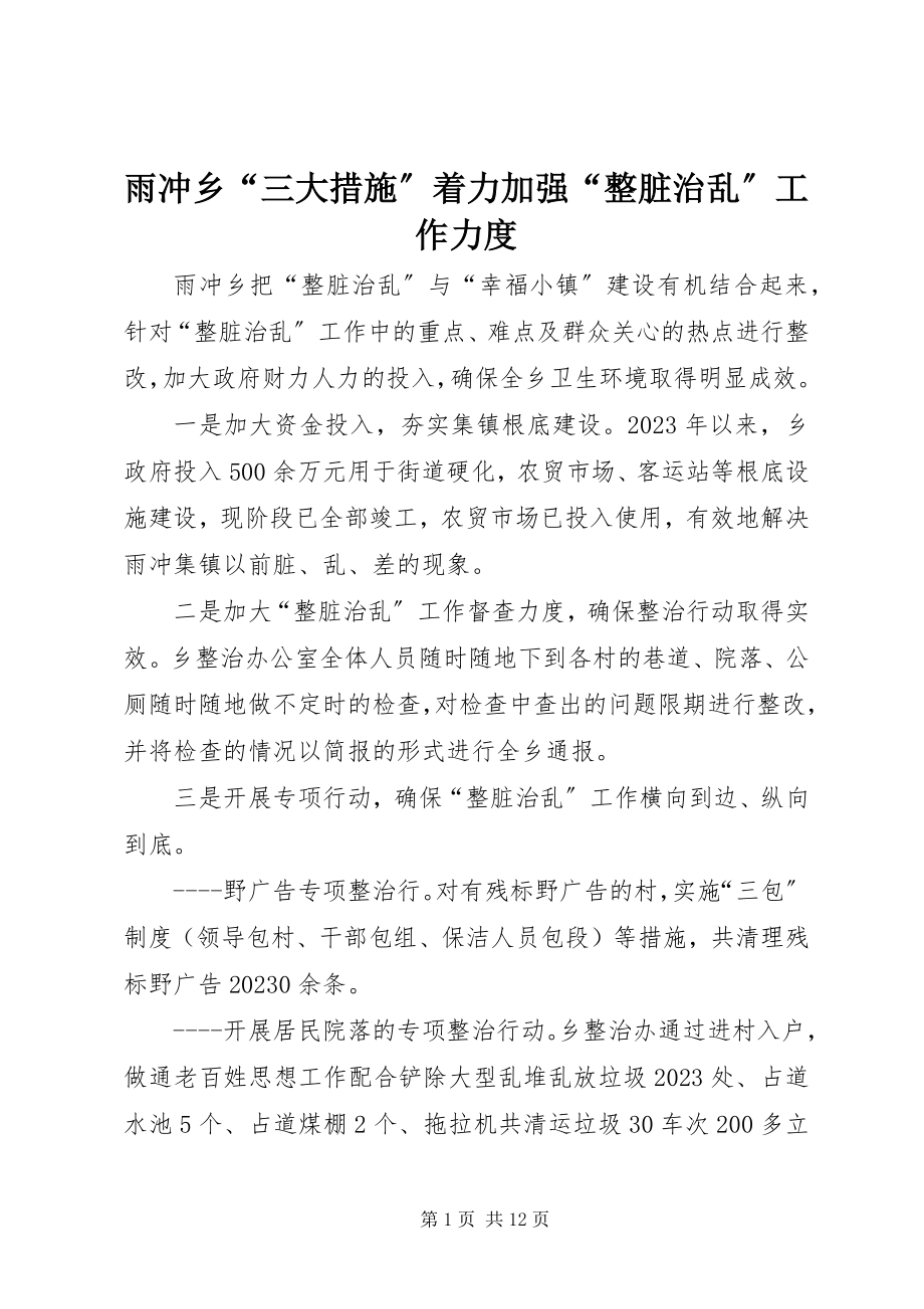 2023年雨冲乡“三大措施”着力加强“整脏治乱”工作力度.docx_第1页