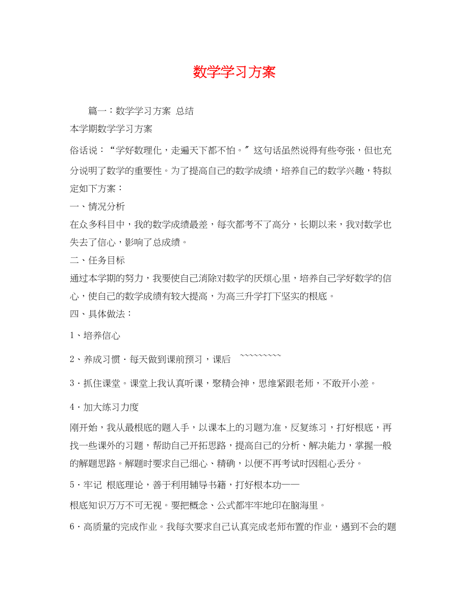 2023年数学学习计划.docx_第1页