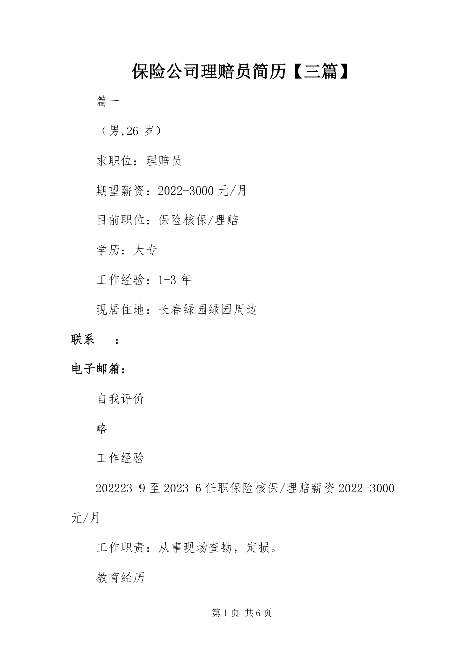 2023年保险公司理赔员简历三篇新编.docx_第1页