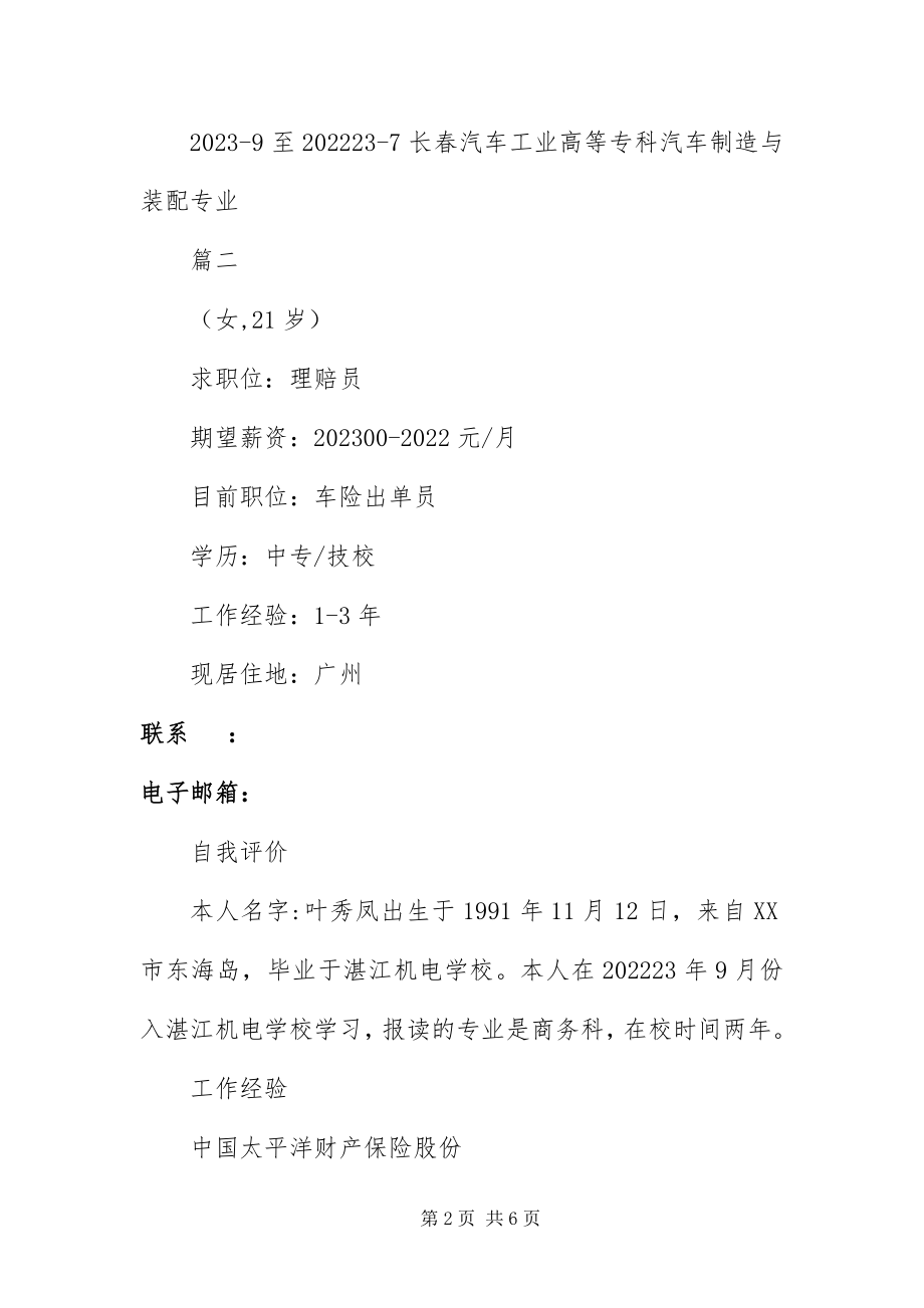 2023年保险公司理赔员简历三篇新编.docx_第2页