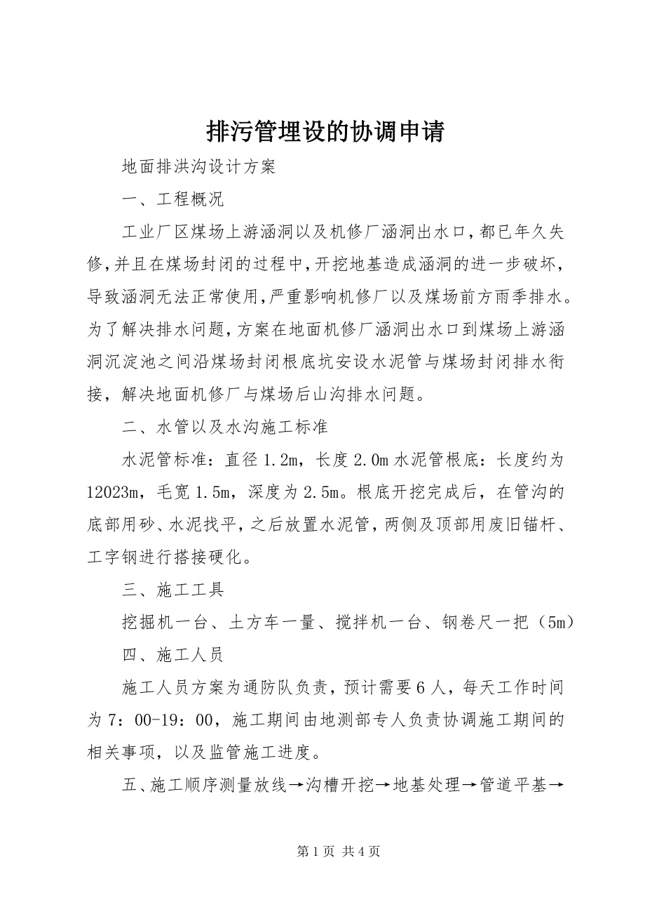 2023年排污管埋设的协调申请.docx_第1页