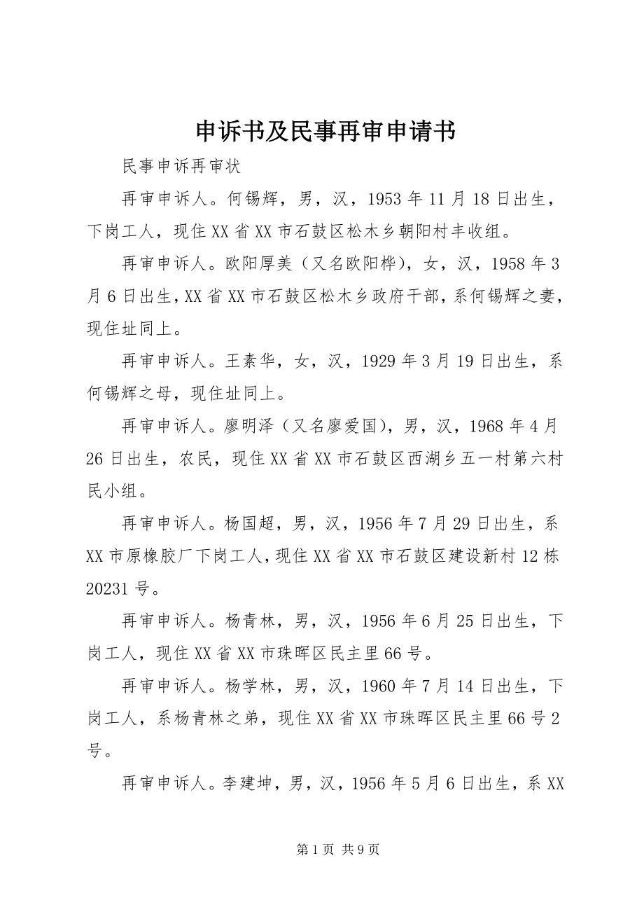 2023年申诉书及民事再审申请书.docx_第1页