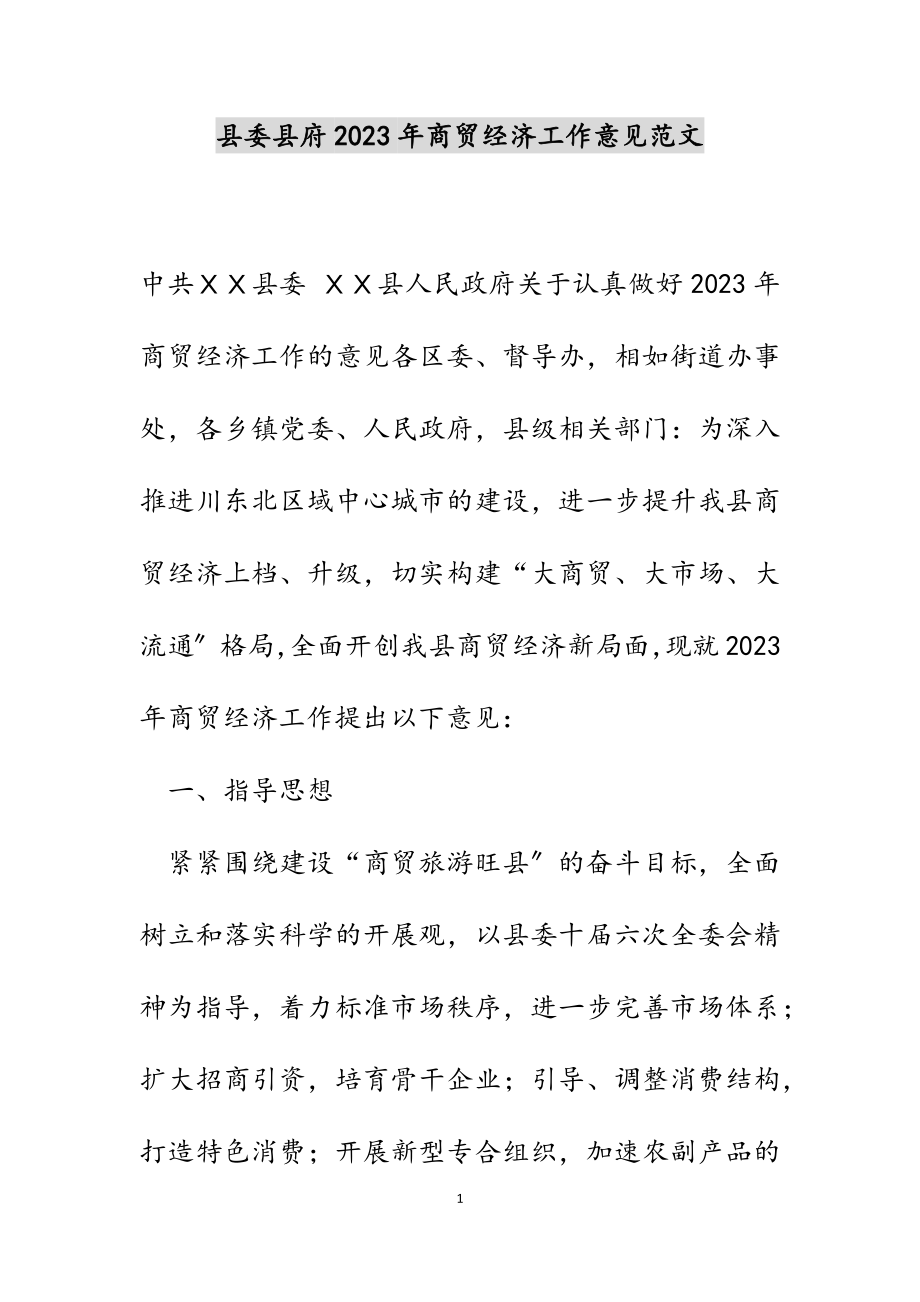 县委县府2023年商贸经济工作意见.docx_第1页