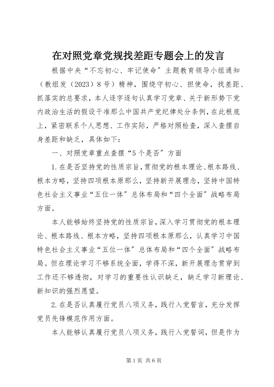 2023年在对照党章党规找差距专题会上的讲话.docx_第1页