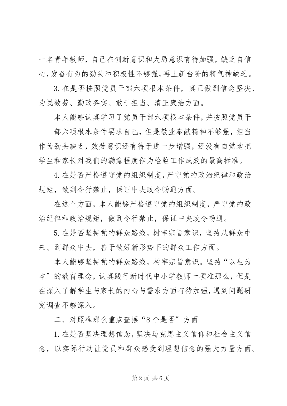 2023年在对照党章党规找差距专题会上的讲话.docx_第2页