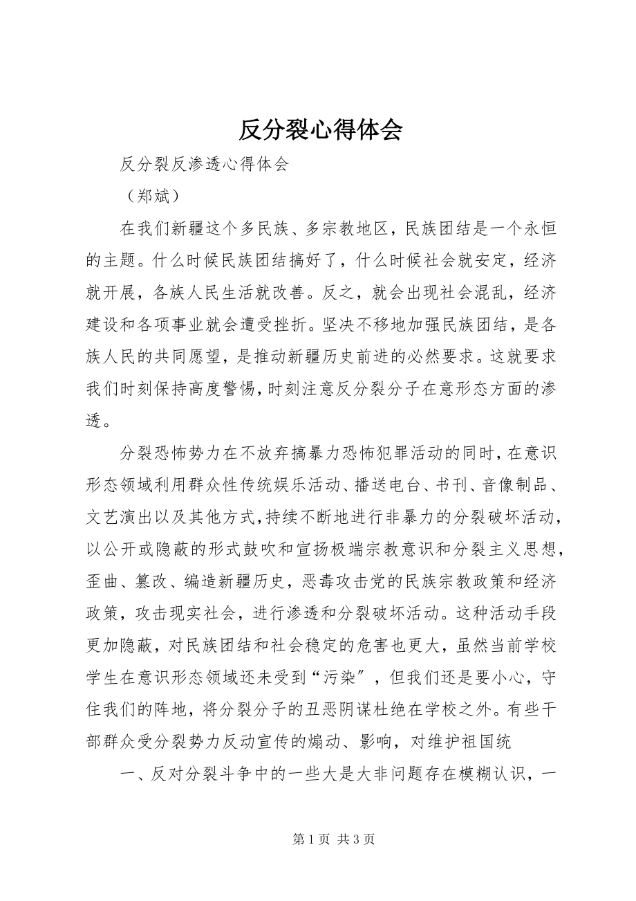 2023年反分裂心得体会.docx_第1页